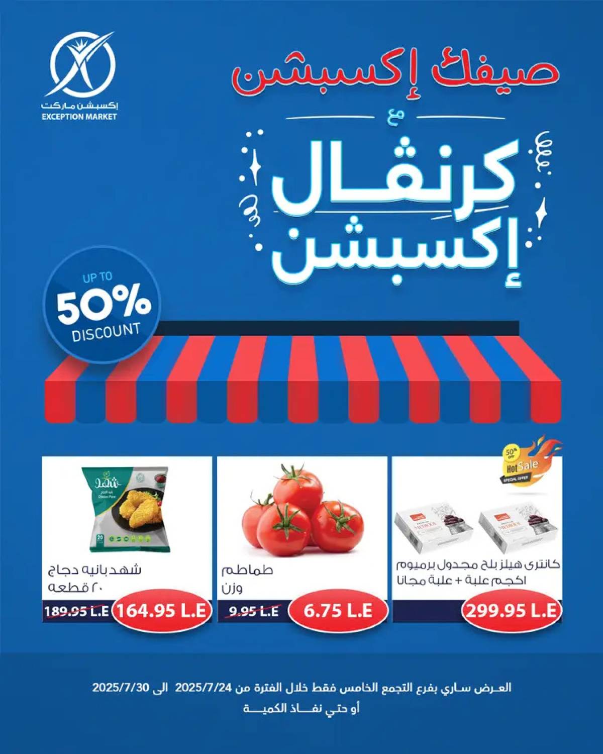 عروض إكسبشن ماركت من 24 حتى 30 يوليو 2025 كرنفال إكسبشن