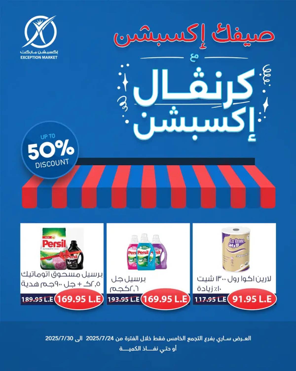 عروض إكسبشن ماركت من 24 حتى 30 يوليو 2025 كرنفال إكسبشن