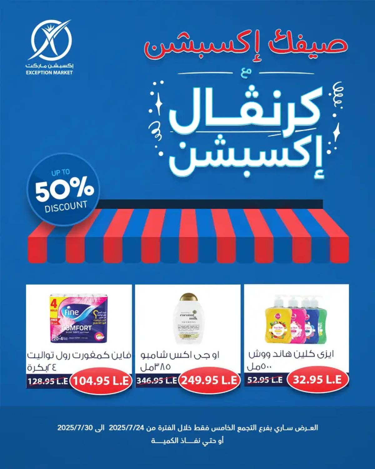 عروض إكسبشن ماركت من 24 حتى 30 يوليو 2025 كرنفال إكسبشن