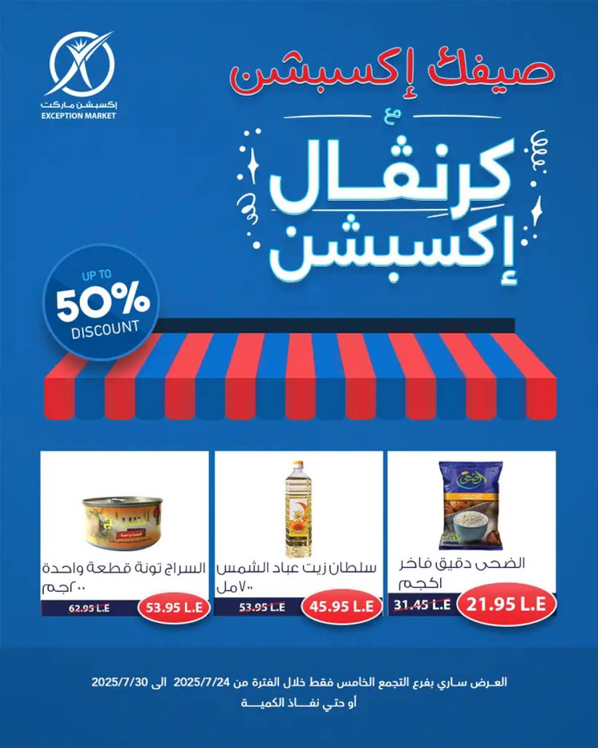 عروض إكسبشن ماركت من 24 حتى 30 يوليو 2025 كرنفال إكسبشن
