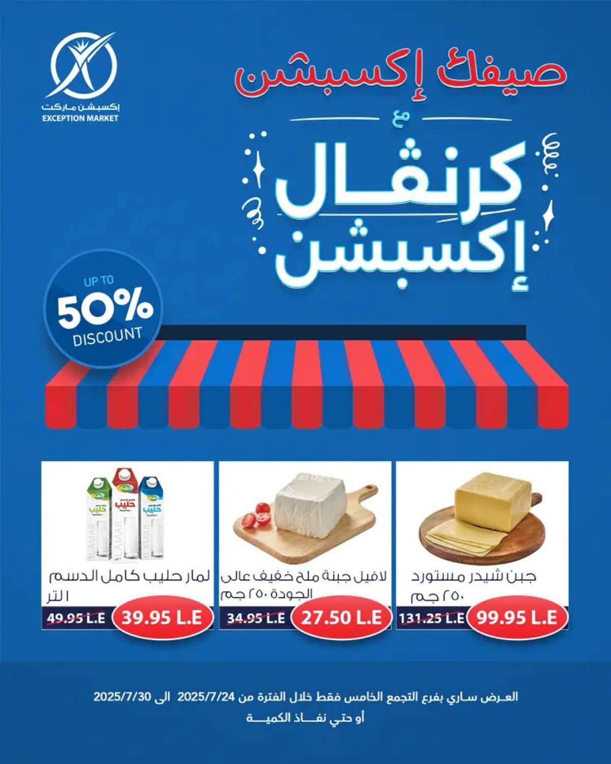 عروض إكسبشن ماركت من 24 حتى 30 يوليو 2025 كرنفال إكسبشن