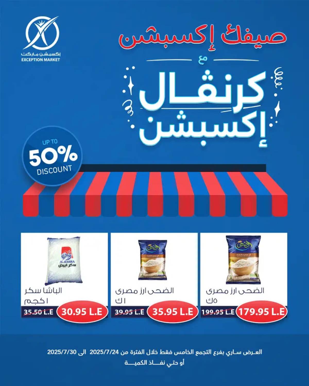 عروض إكسبشن ماركت من 24 حتى 30 يوليو 2025 كرنفال إكسبشن