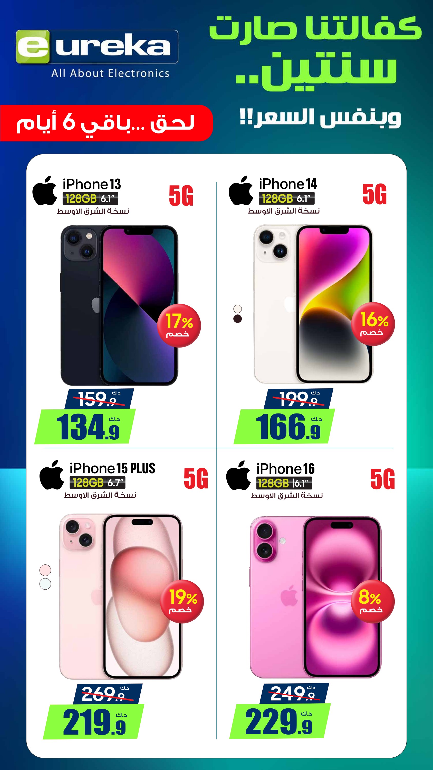 عروض يوريكا الكويت السبت 26 يوليو 2025 الموبيل اجهزة التكييفات