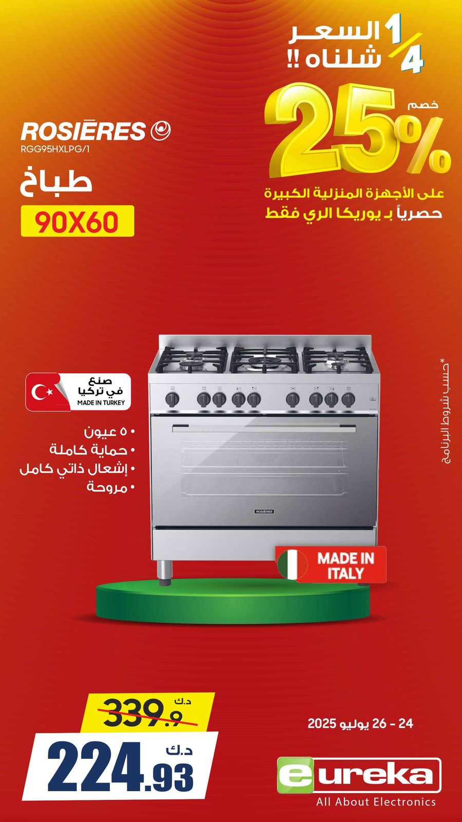 عروض يوريكا الكويت السبت 26 يوليو 2025 الموبيل اجهزة التكييفات