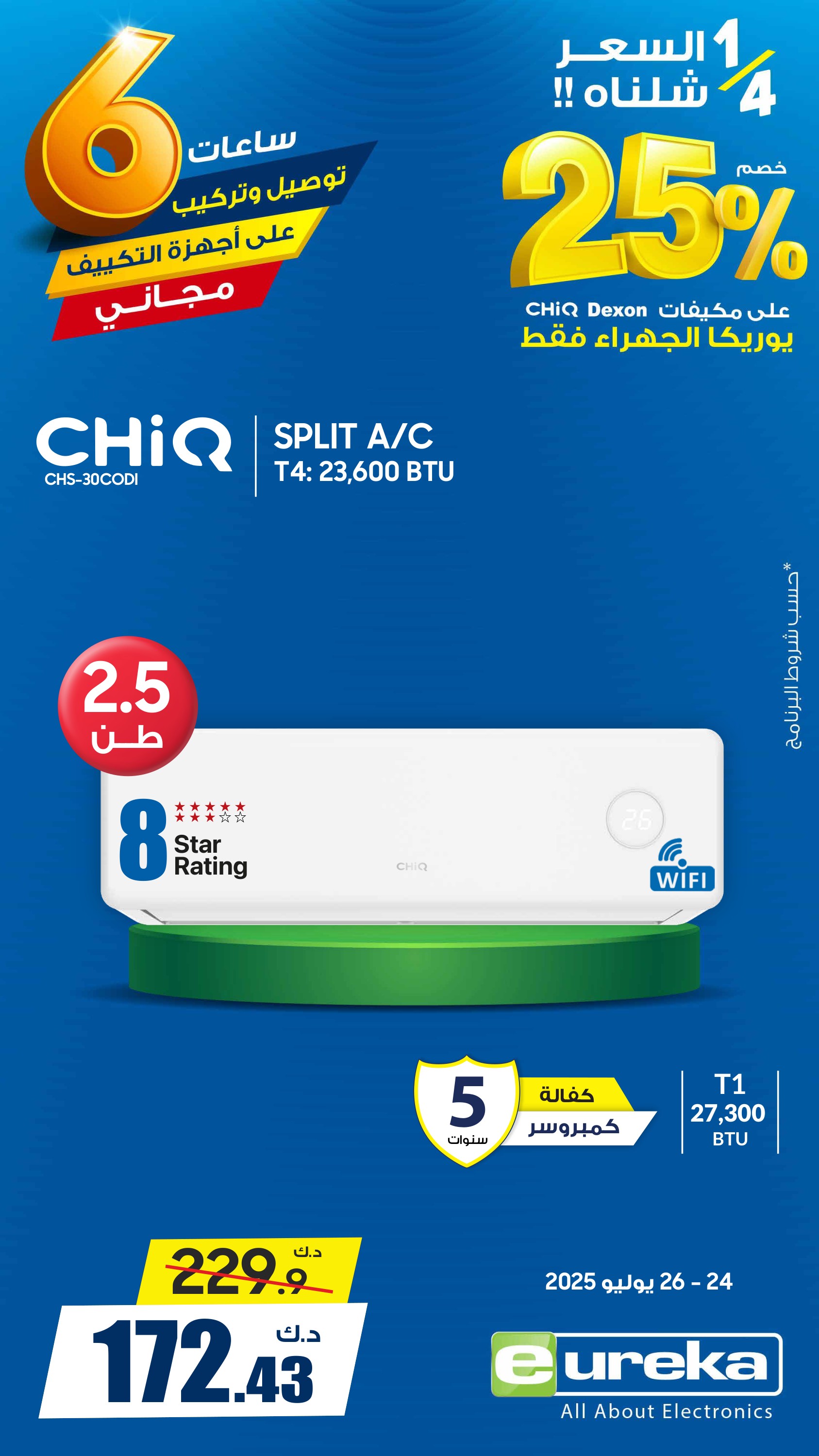 عروض يوريكا الكويت السبت 26 يوليو 2025 الموبيل اجهزة التكييفات