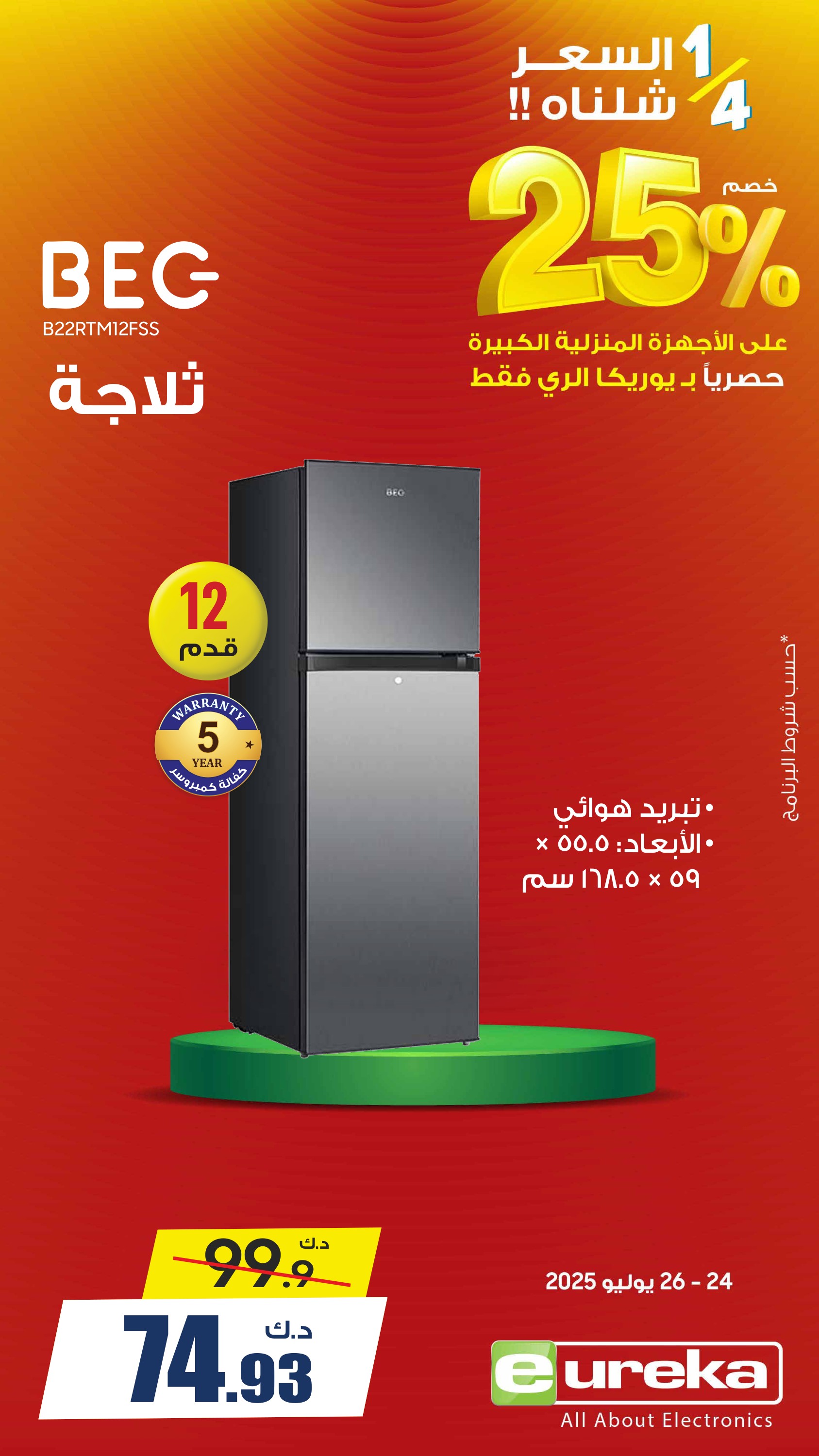 عروض يوريكا الكويت السبت 26 يوليو 2025 الموبيل اجهزة التكييفات