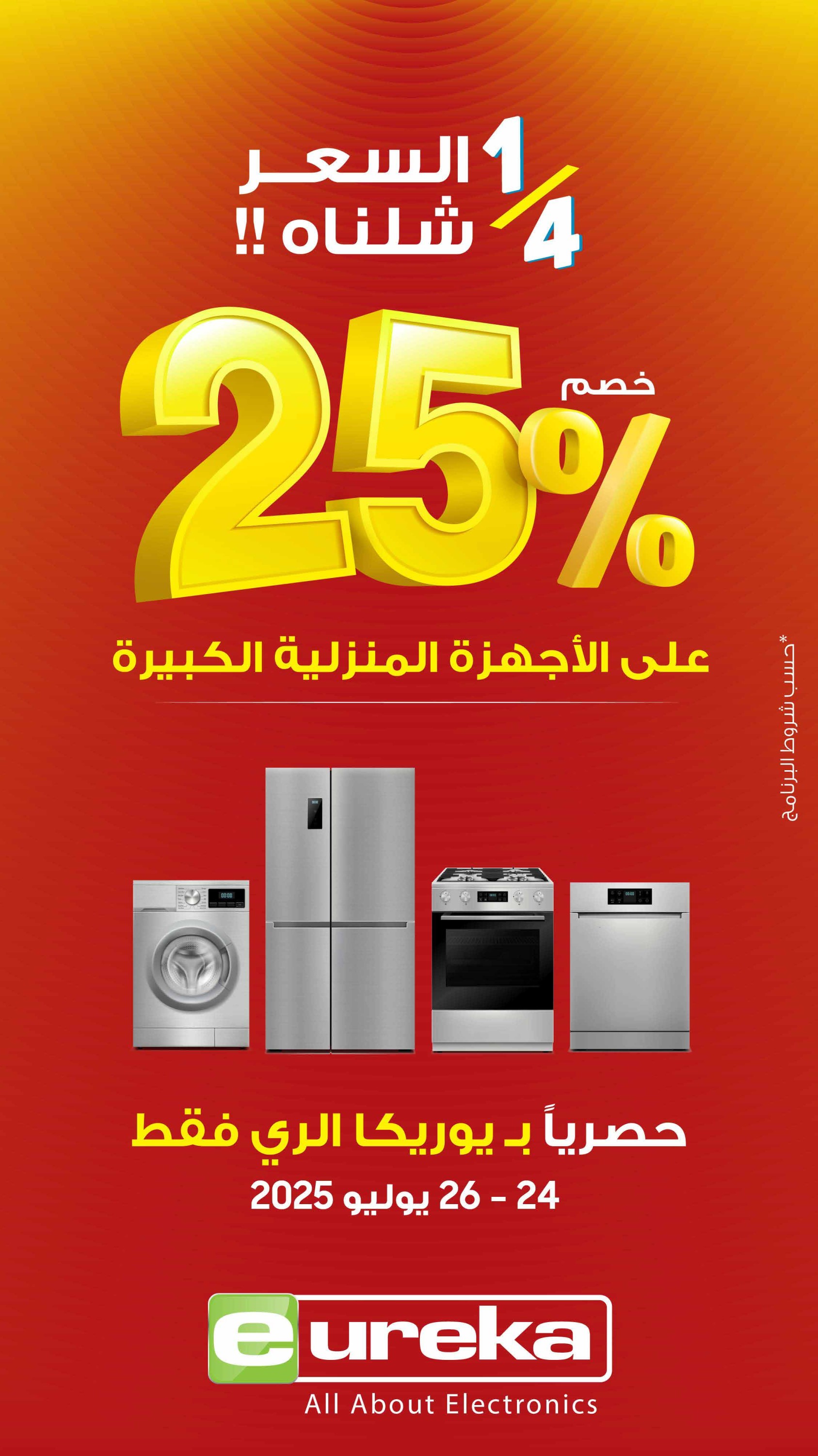 عروض يوريكا الكويت السبت 26 يوليو 2025 الموبيل اجهزة التكييفات