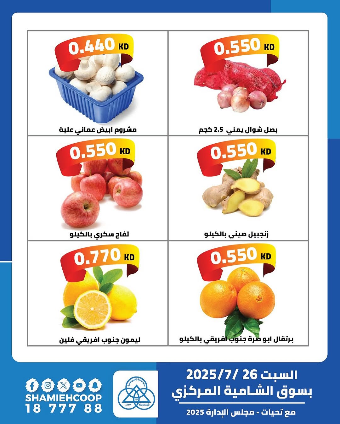 عروض جمعية الشامية والشويخ السبت 26 يوليو 2025 عرض اليوم الواحد