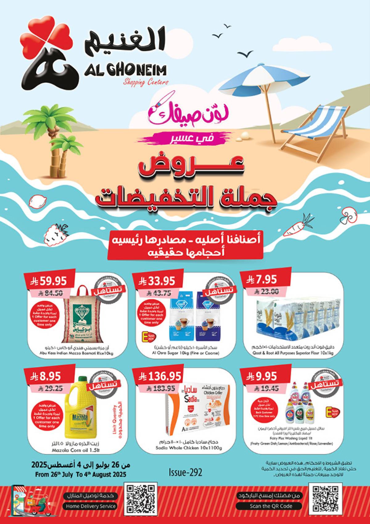 عروض الغنيم السعودية من 26 يوليو حتى 4 أغسطس 2025 عروض الصيف