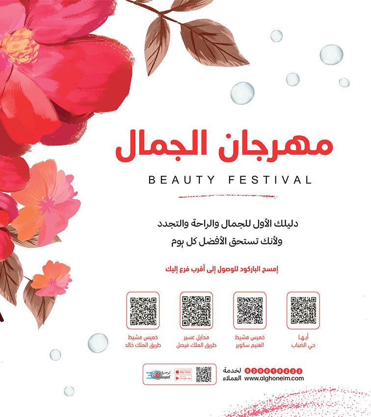 عروض الغنيم السعودية من 24 يوليو حتى 4 أغسطس 2025 مهرجان الجمال