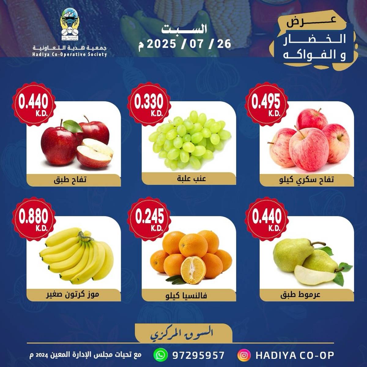 عروض جمعية هدية التعاونية الكويت السبت 26 يوليو 2025 خضار وفاكهة