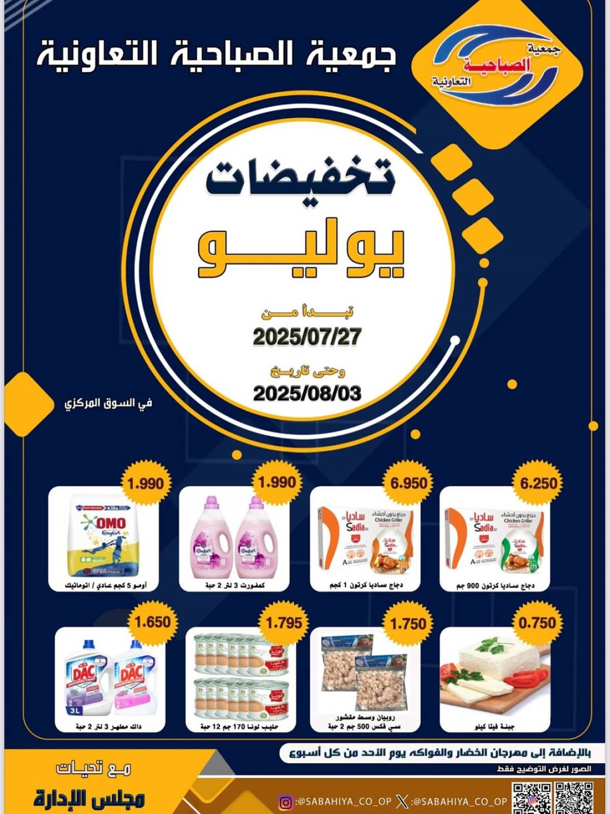 عروض جمعية الصباحية التعاونية حتى 3 أغسطس 2025 تخفيضات يوليو