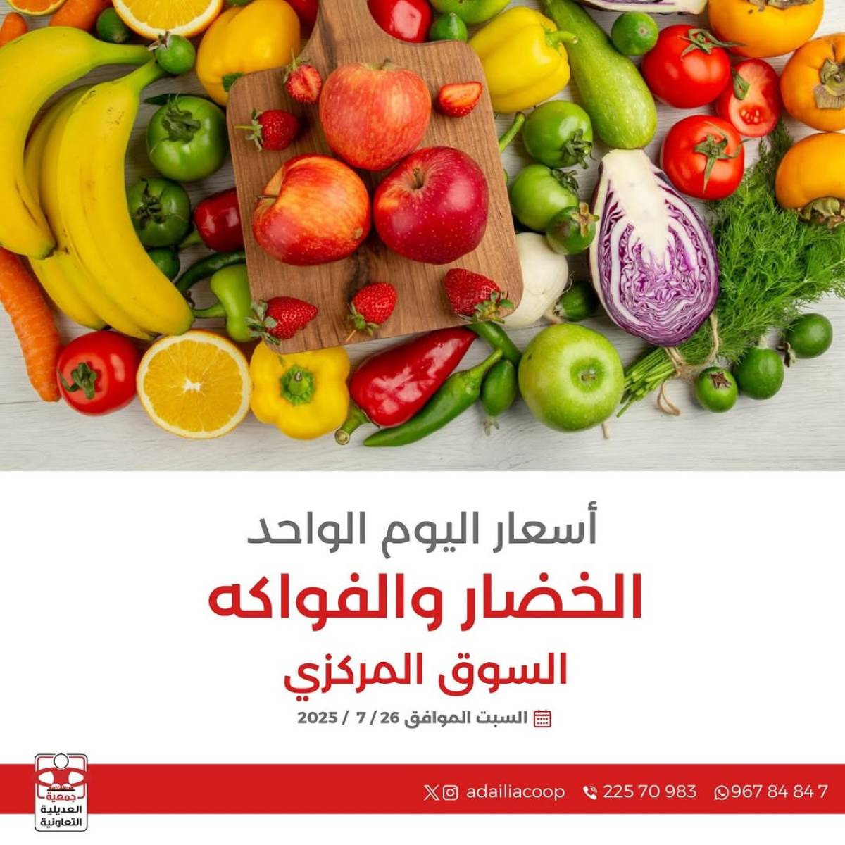 عروض جمعية العديلية الكويت اليوم السبت 26 يوليو 2025 خضار وفاكهة