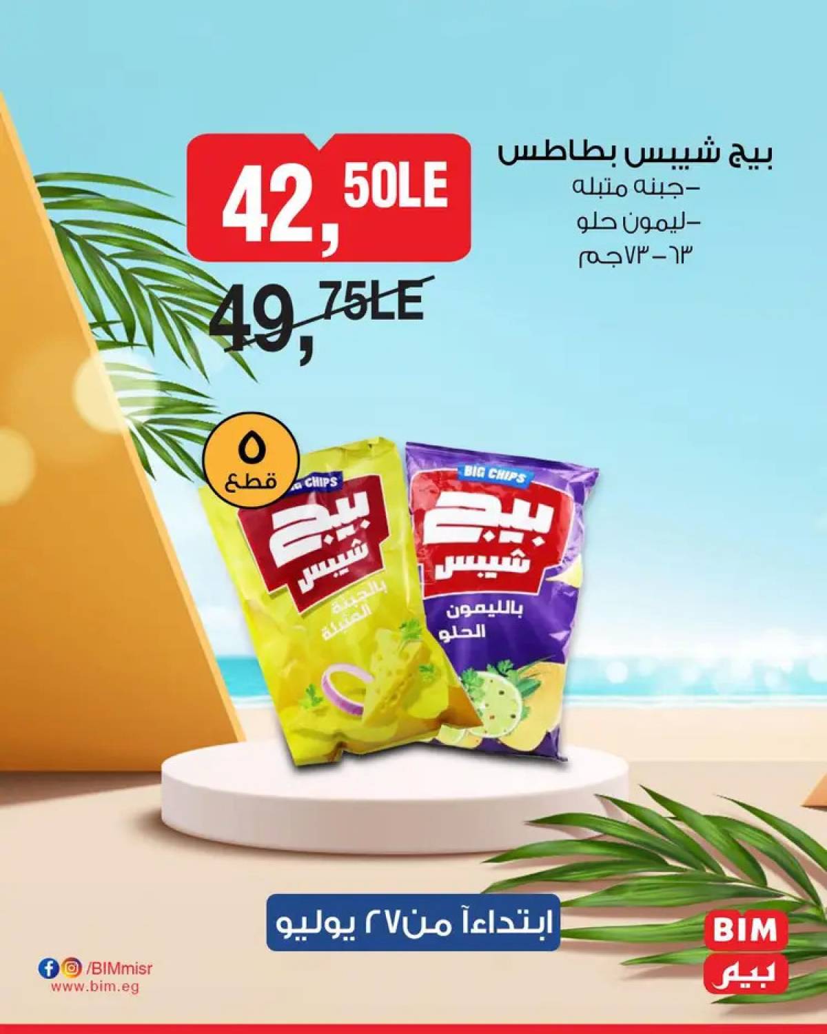 عروض بيم مصر يوم الأحد 27 يوليو 2025 عرض لمدة يوم واحد
