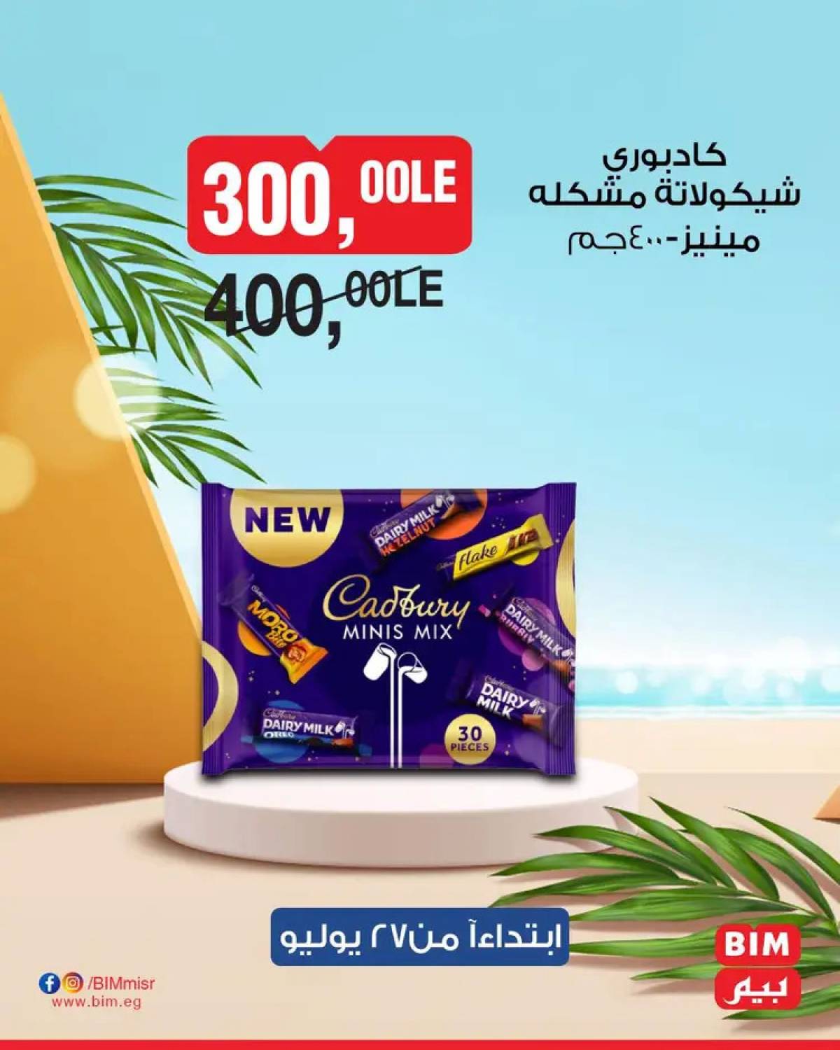 عروض بيم مصر يوم الأحد 27 يوليو 2025 عرض لمدة يوم واحد