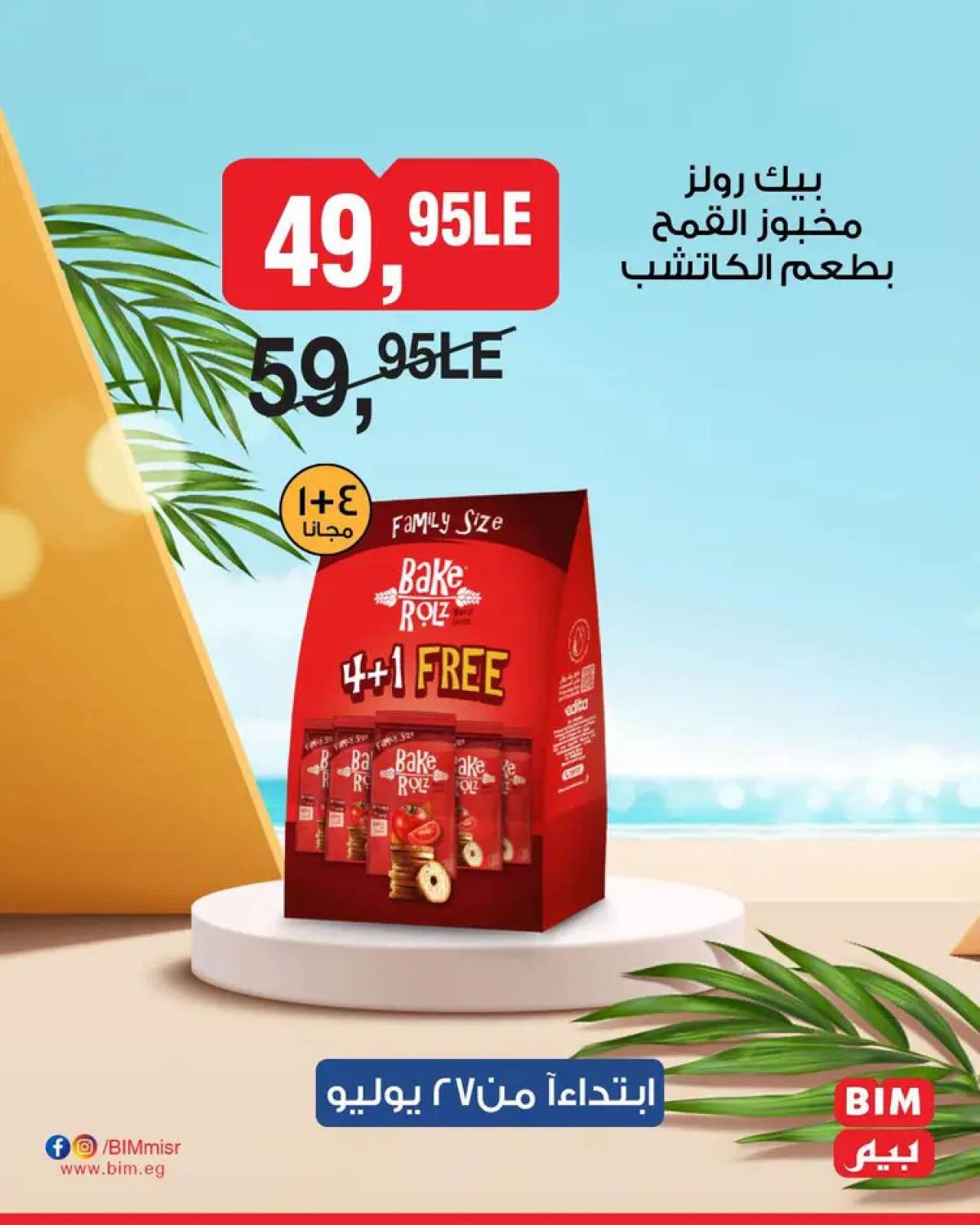 عروض بيم مصر يوم الأحد 27 يوليو 2025 عرض لمدة يوم واحد