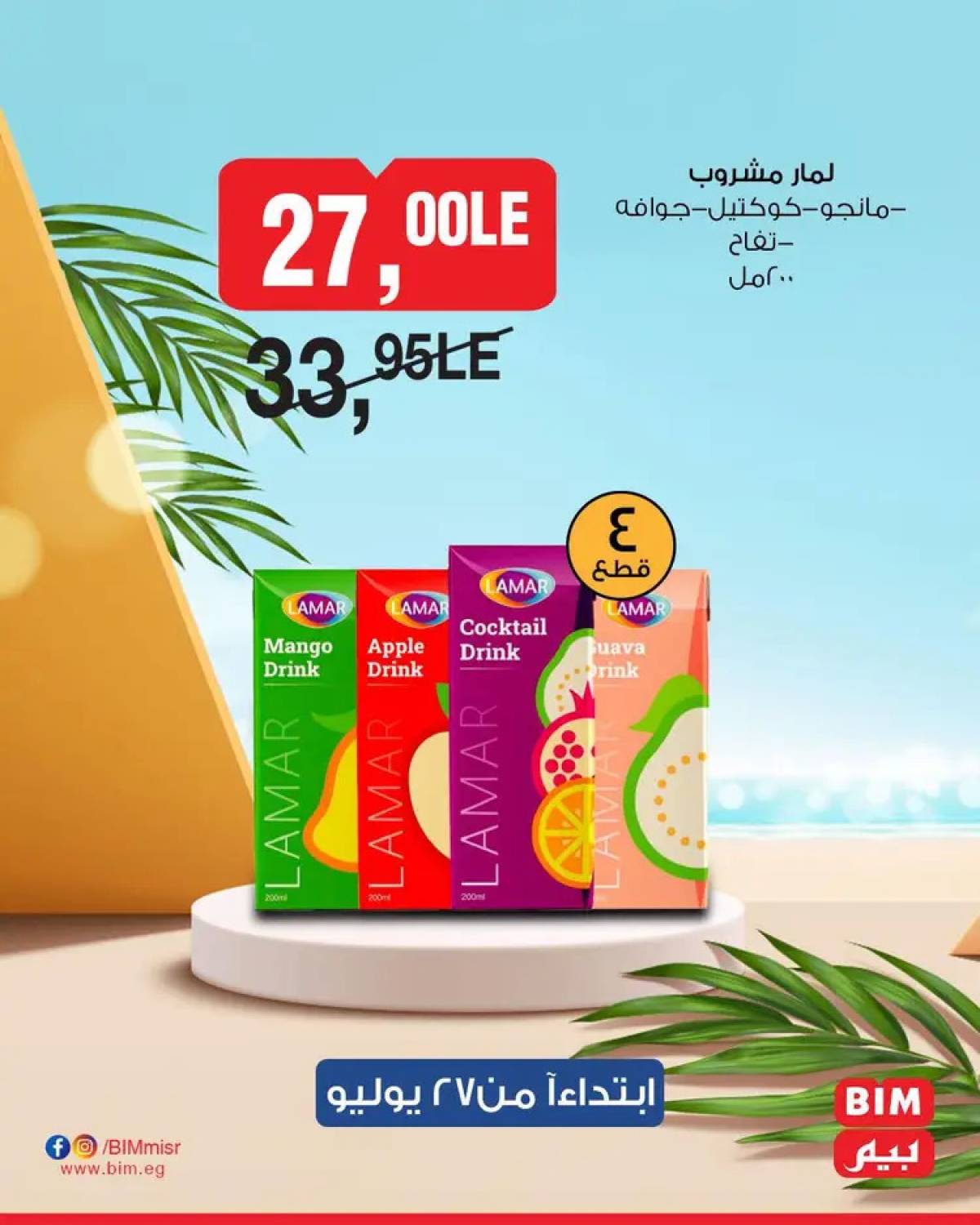 عروض بيم مصر يوم الأحد 27 يوليو 2025 عرض لمدة يوم واحد