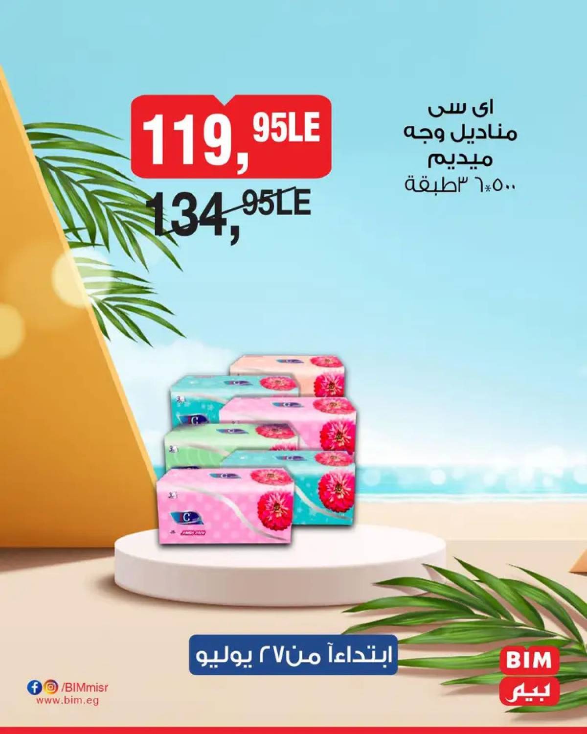 عروض بيم مصر يوم الأحد 27 يوليو 2025 عرض لمدة يوم واحد