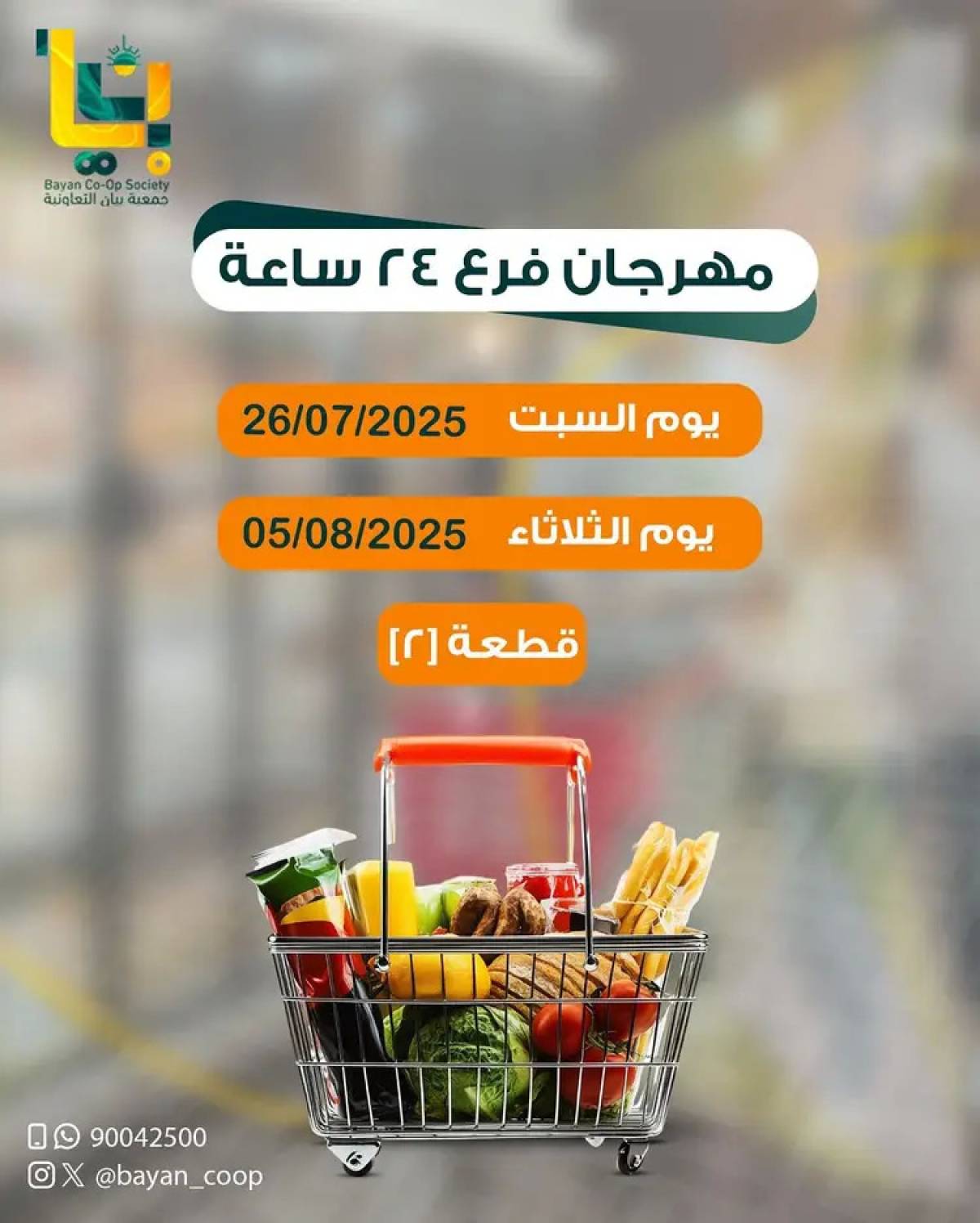 عروض جمعية بيان التعاونية فرع 24 ساعة من 26 يوليو حتى 5 أغسطس 2025 مهرجان العيد