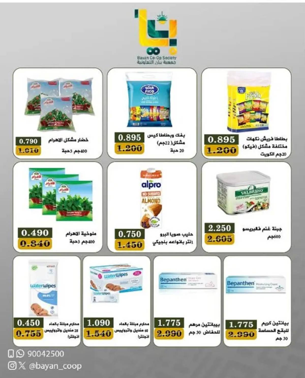 عروض جمعية بيان التعاونية فرع 24 ساعة من 26 يوليو حتى 5 أغسطس 2025 مهرجان العيد
