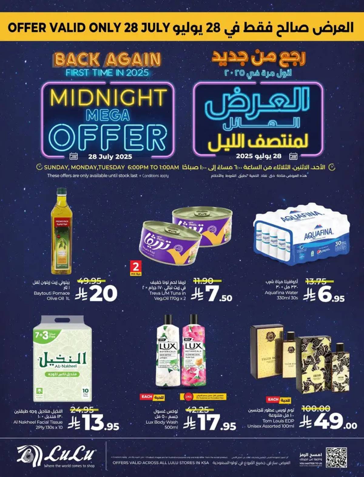 عروض لولو السعودية الأحد 27 يوليو 2025 عرض منتصف الليل