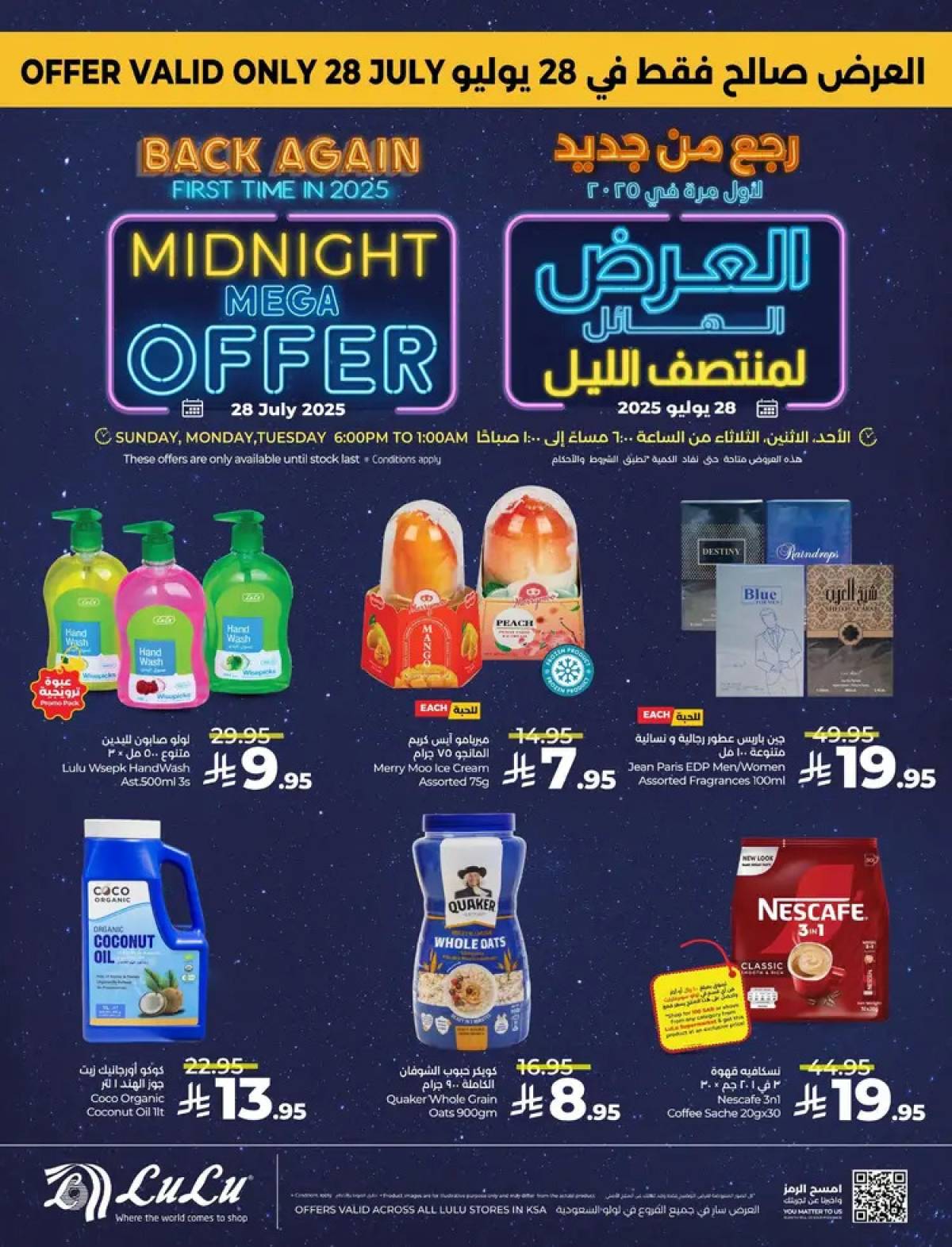 عروض لولو السعودية الأحد 27 يوليو 2025 عرض منتصف الليل
