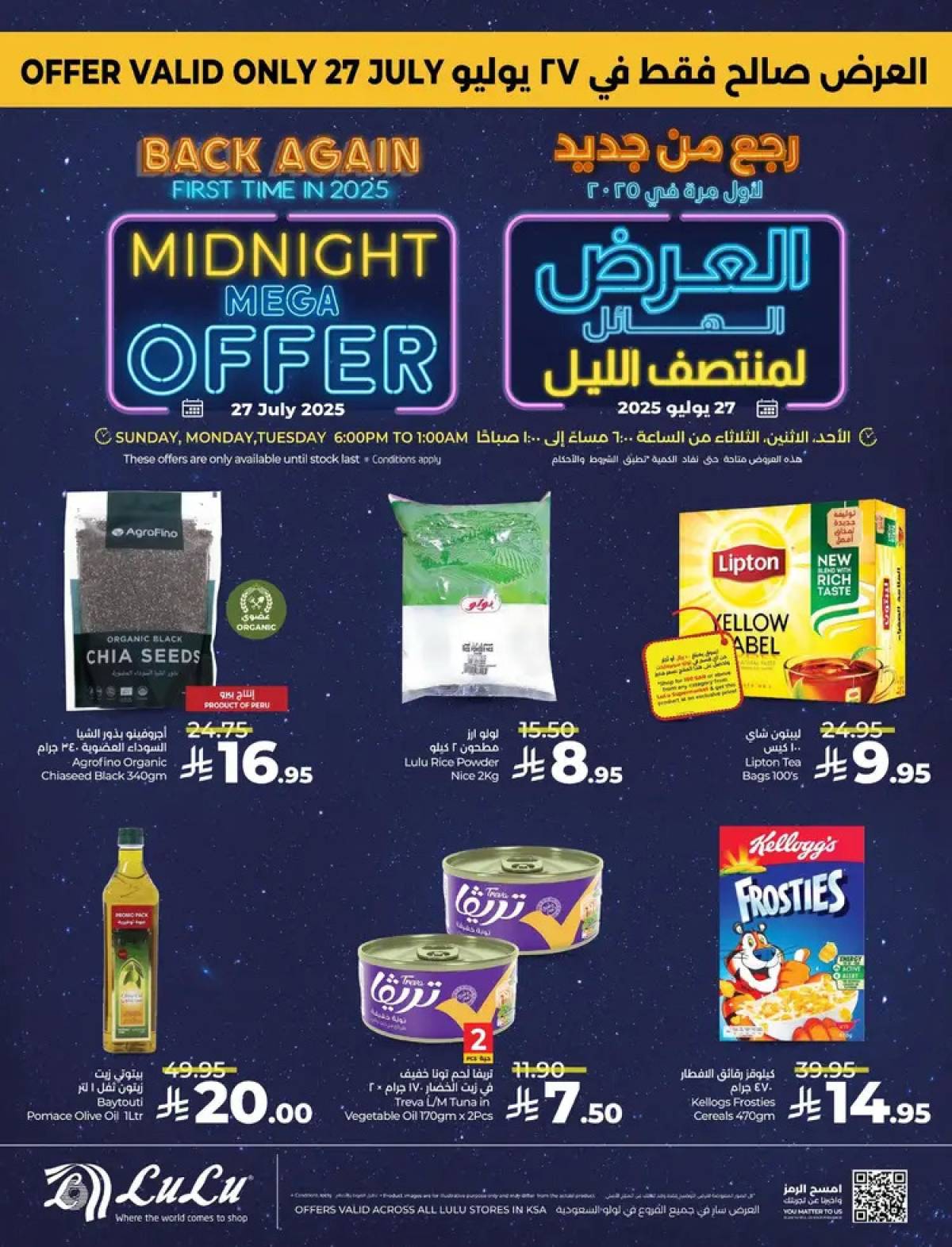 عروض لولو السعودية الأحد 27 يوليو 2025 عرض منتصف الليل