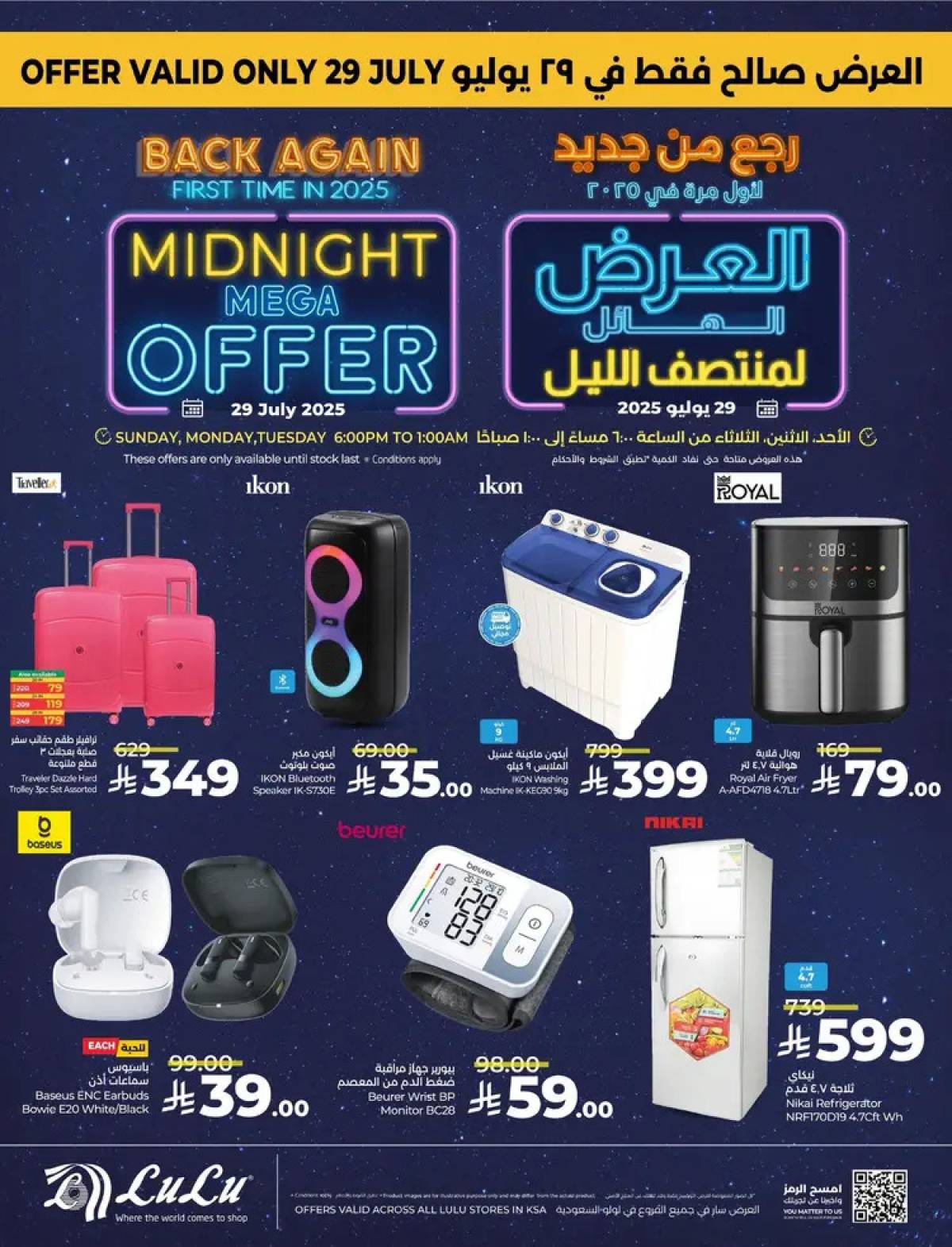 عروض لولو السعودية الأحد 27 يوليو 2025 عرض منتصف الليل