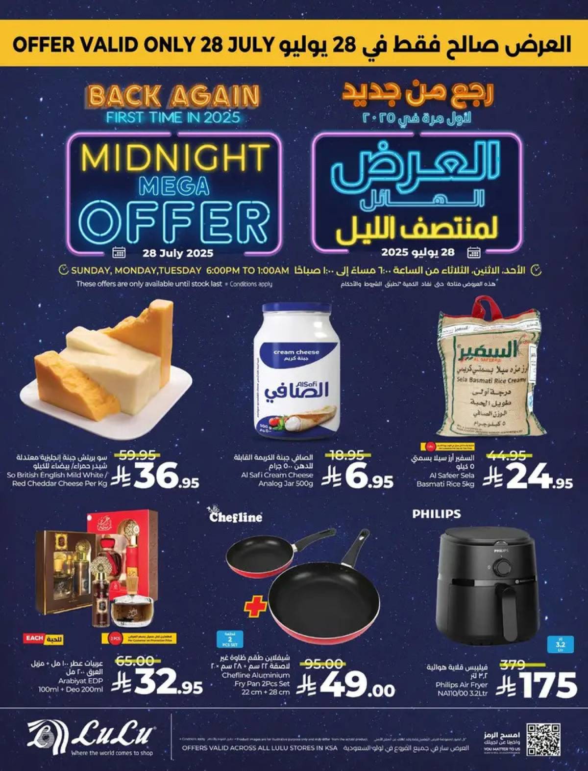 عروض لولو السعودية الأحد 27 يوليو 2025 عرض منتصف الليل