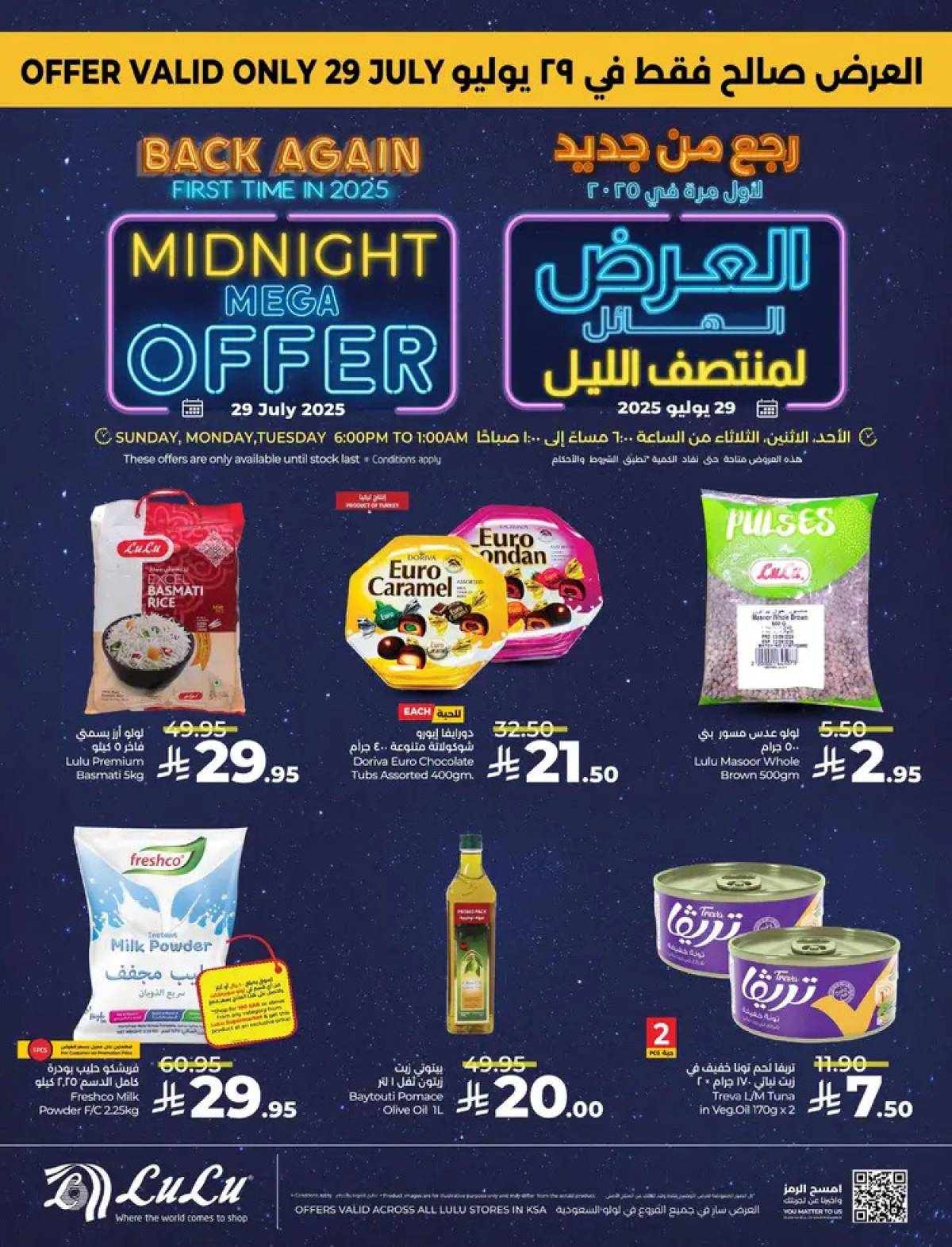 عروض لولو السعودية الأحد 27 يوليو 2025 عرض منتصف الليل