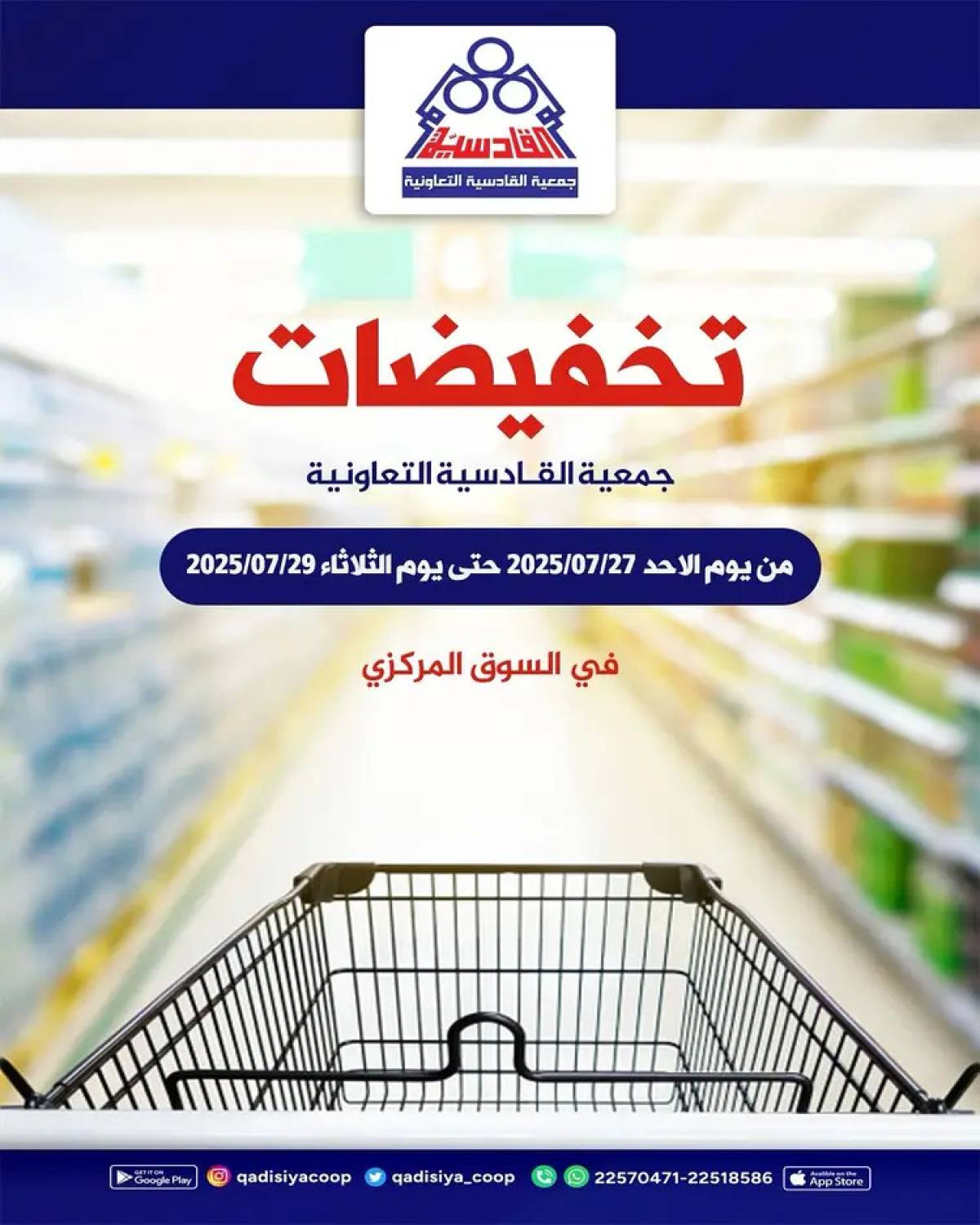 عروض جمعية القادسية الكويت  من 27 حتى 29 يوليو 2025 تخفيضات