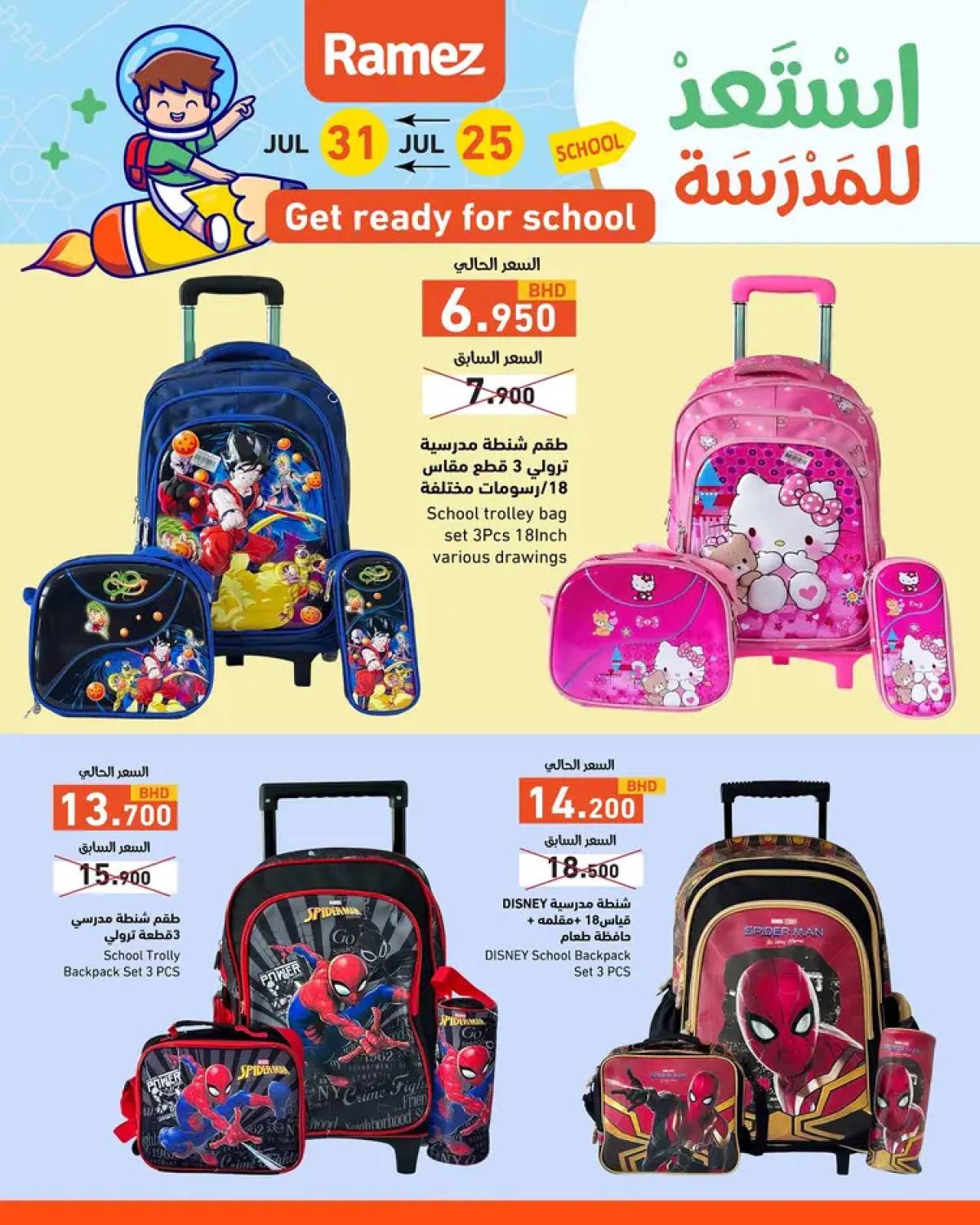 عروض أسواق رامز البحرين  من 25 حتى 31 يوليو 2025 استعد للمدرسة