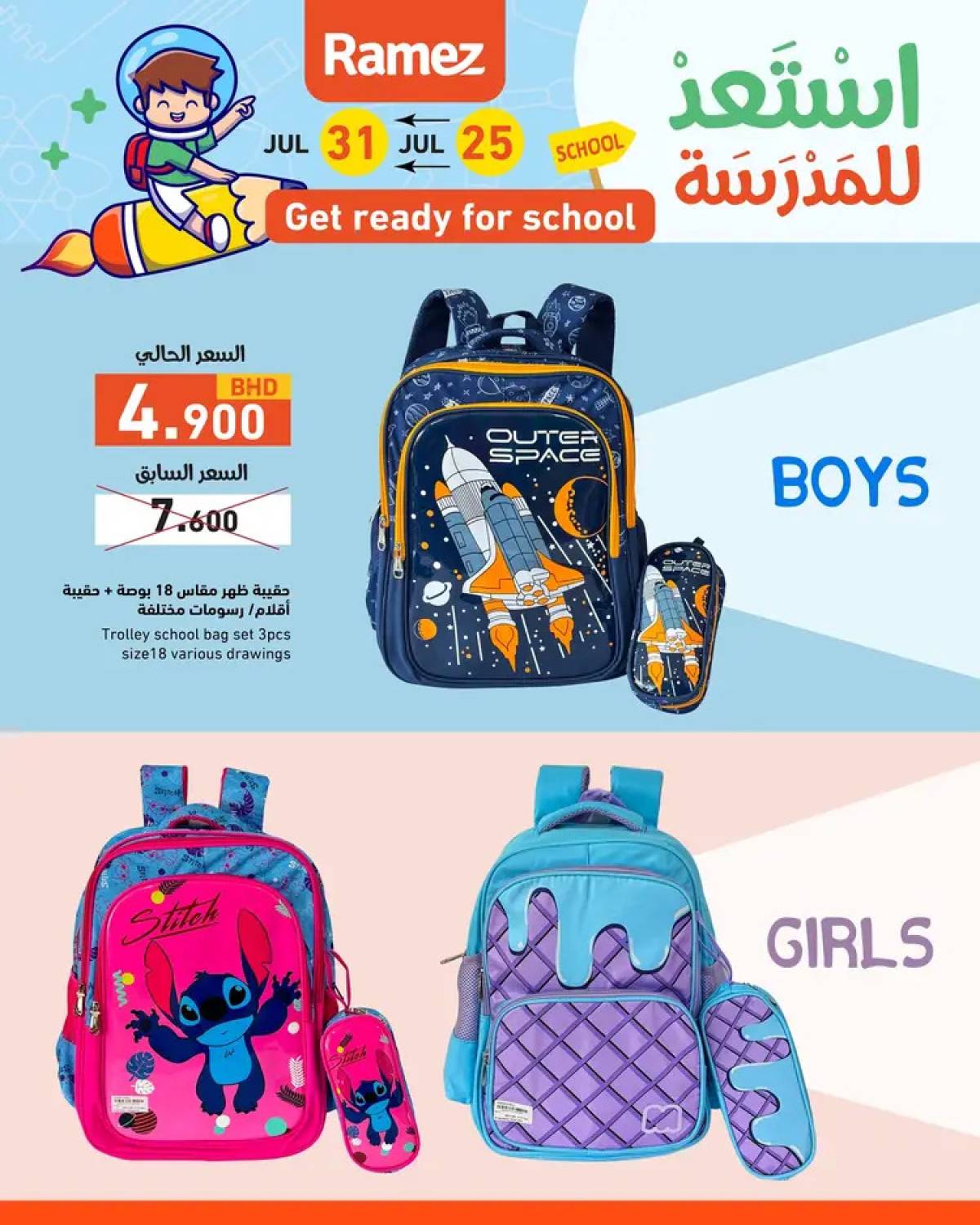 عروض أسواق رامز البحرين  من 25 حتى 31 يوليو 2025 استعد للمدرسة