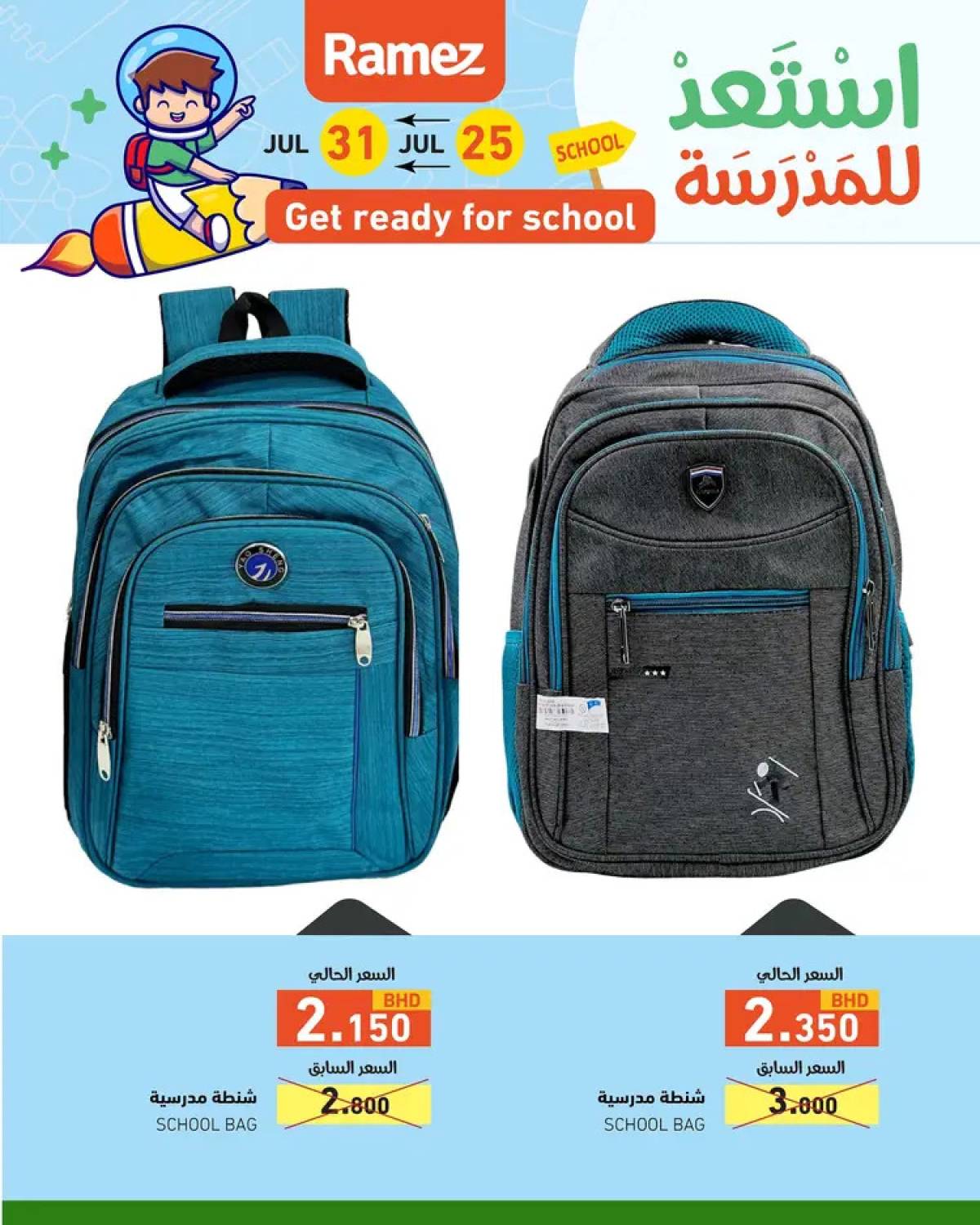 عروض أسواق رامز البحرين  من 25 حتى 31 يوليو 2025 استعد للمدرسة