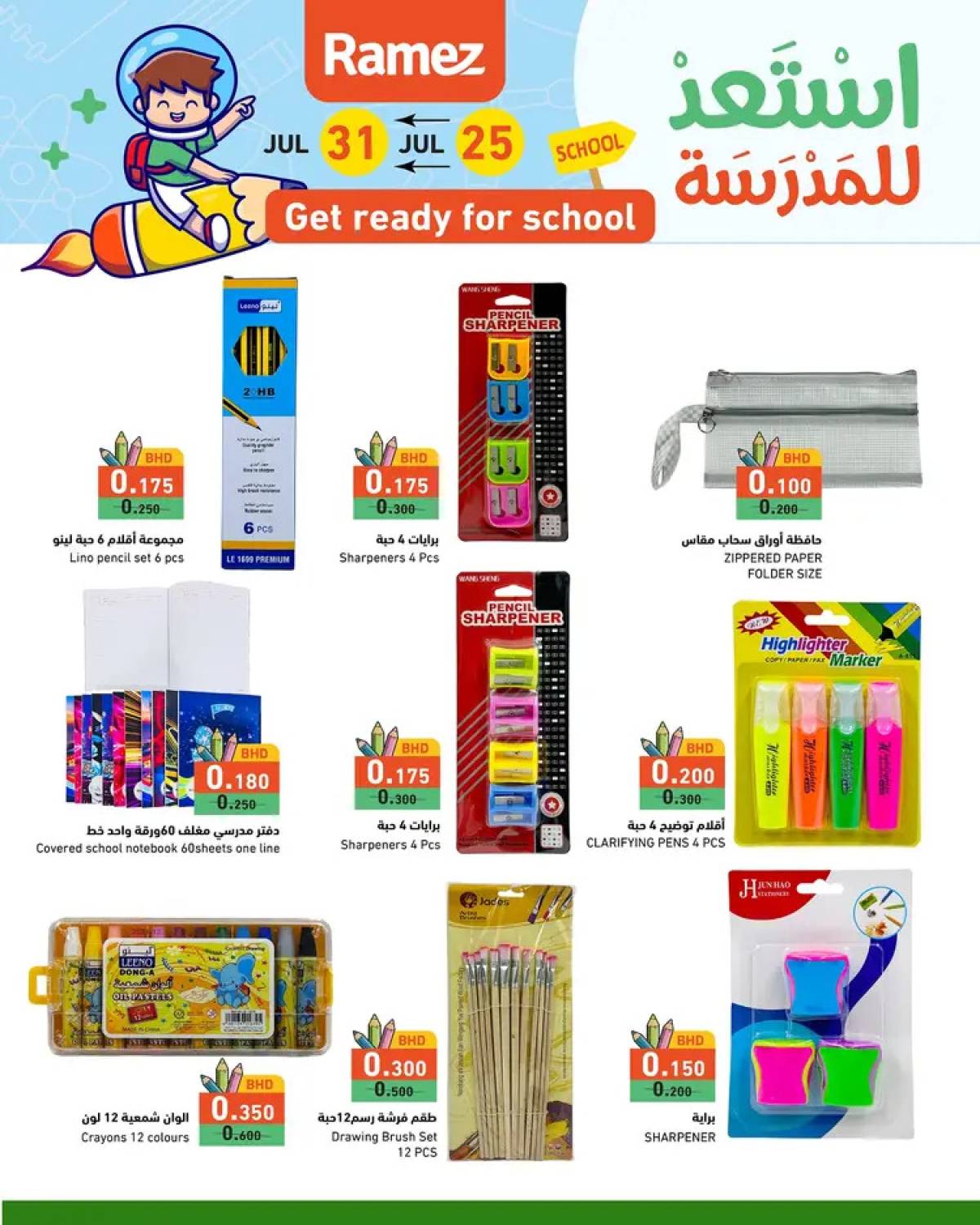 عروض أسواق رامز البحرين  من 25 حتى 31 يوليو 2025 استعد للمدرسة