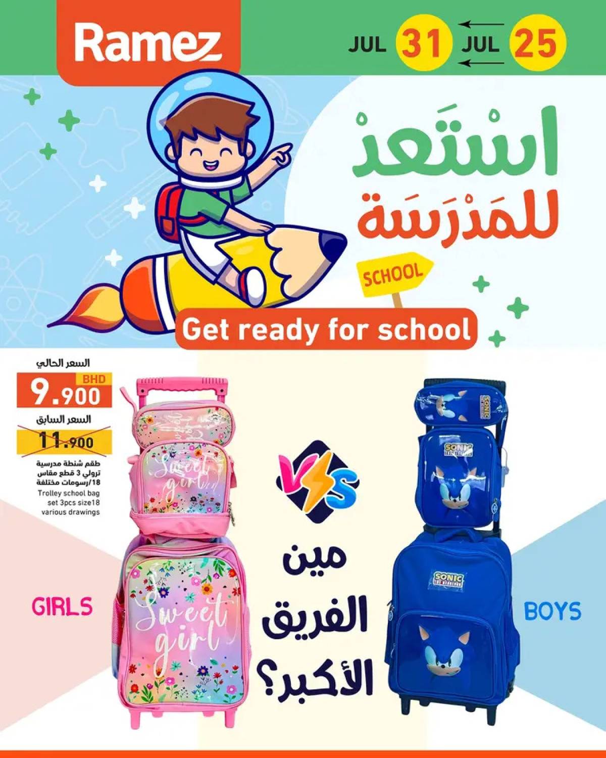 عروض أسواق رامز البحرين  من 25 حتى 31 يوليو 2025 استعد للمدرسة