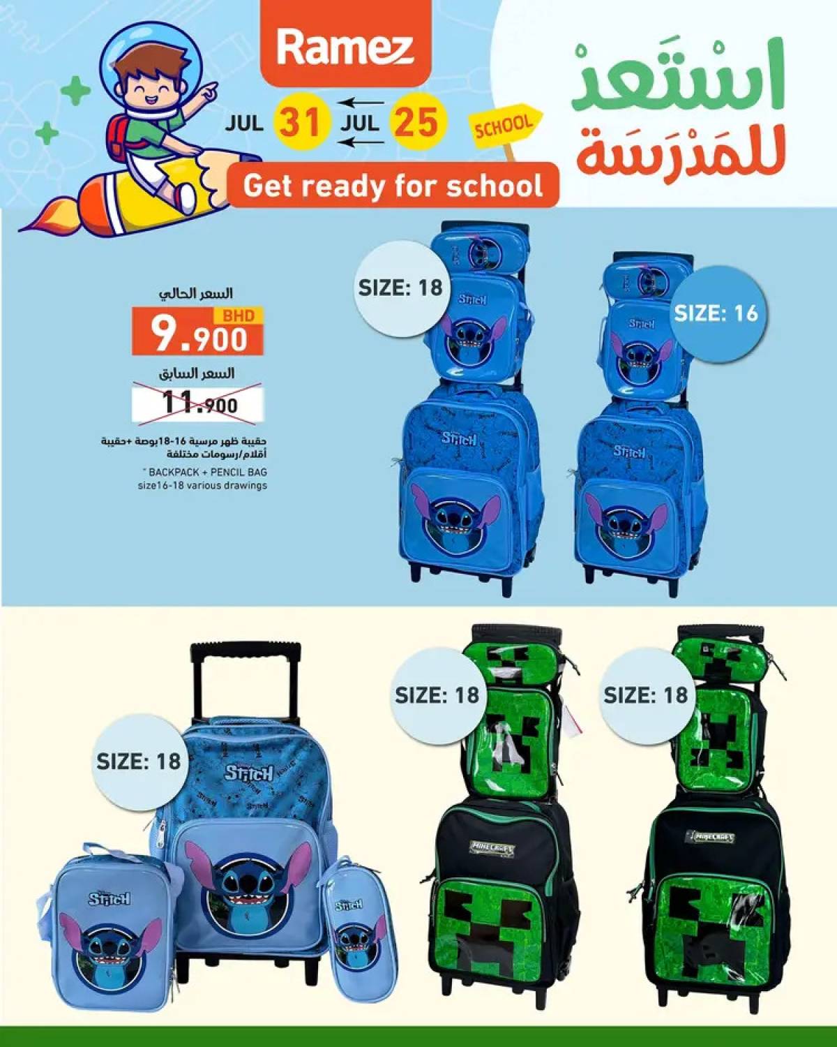 عروض أسواق رامز البحرين  من 25 حتى 31 يوليو 2025 استعد للمدرسة