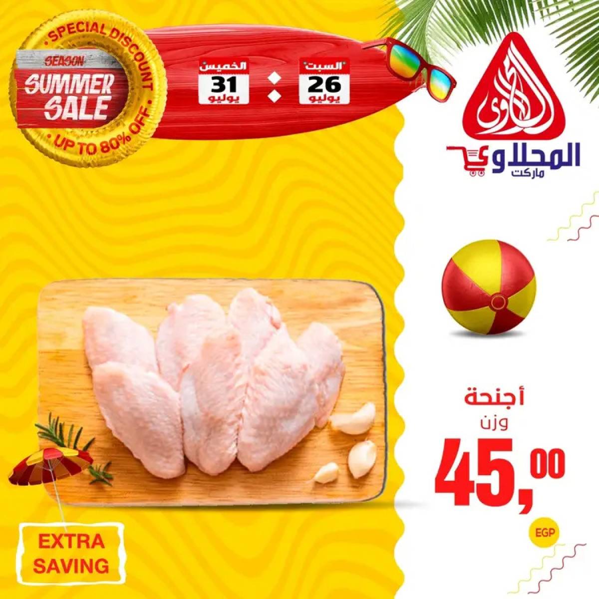 عروض المحلاوى ماركت  من 26 حتى 31 يوليو 2025 عروض الصيف