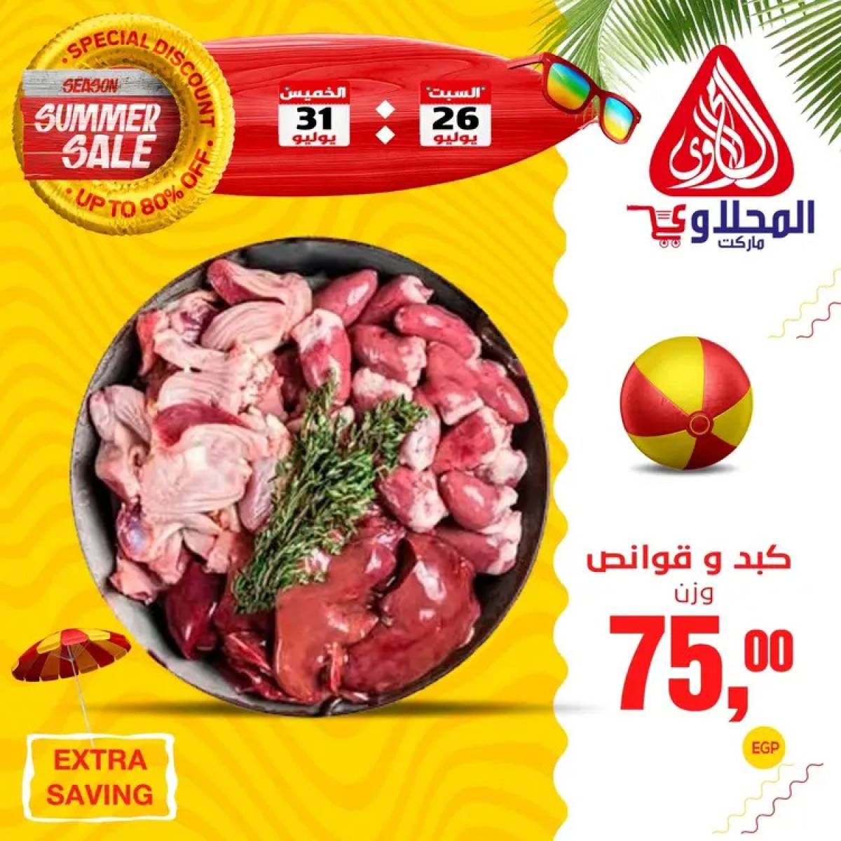 عروض المحلاوى ماركت  من 26 حتى 31 يوليو 2025 عروض الصيف