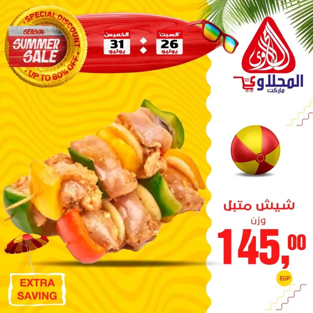 عروض المحلاوى ماركت  من 26 حتى 31 يوليو 2025 عروض الصيف