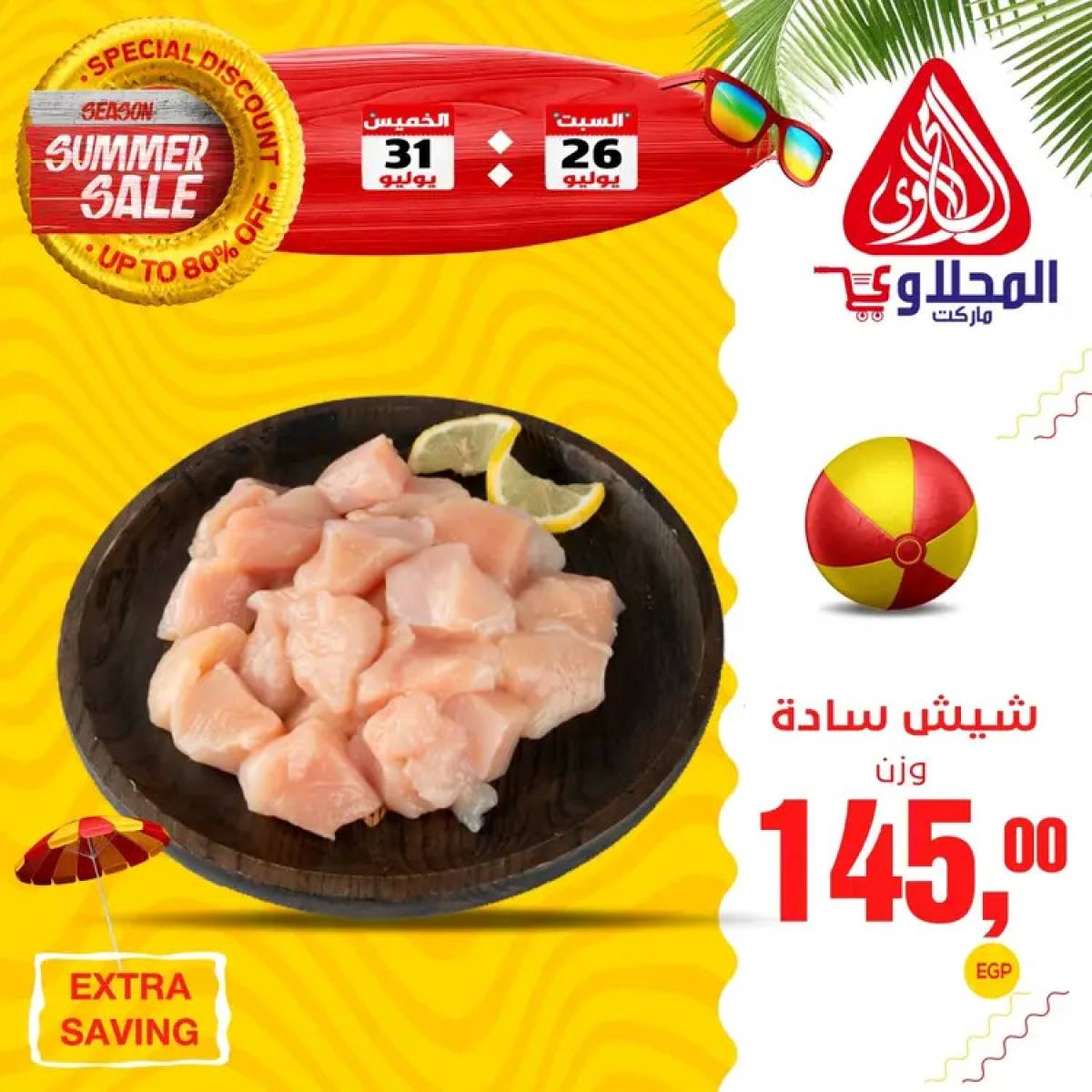 عروض المحلاوى ماركت  من 26 حتى 31 يوليو 2025 عروض الصيف