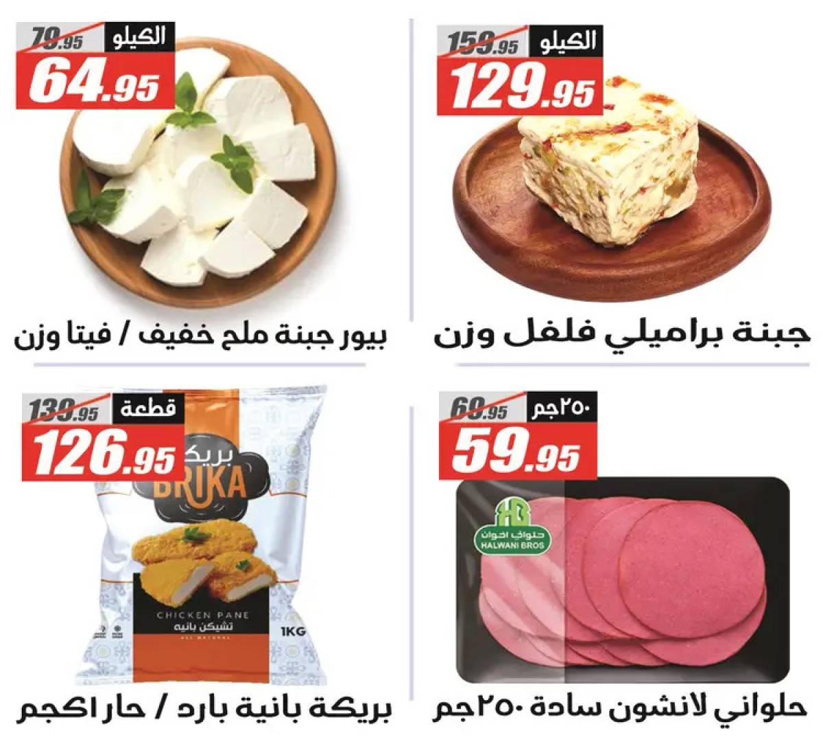 عروض الفرجانى هايبر ماركت حتى 10 أغسطس 2025 عروض الصيف