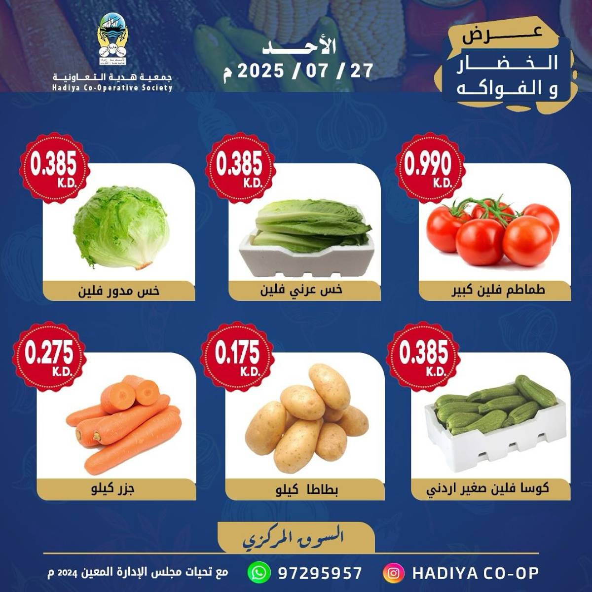 عروض جمعية هدية التعاونية الكويت الأحد 27 يوليو 2025 خضار وفاكهة