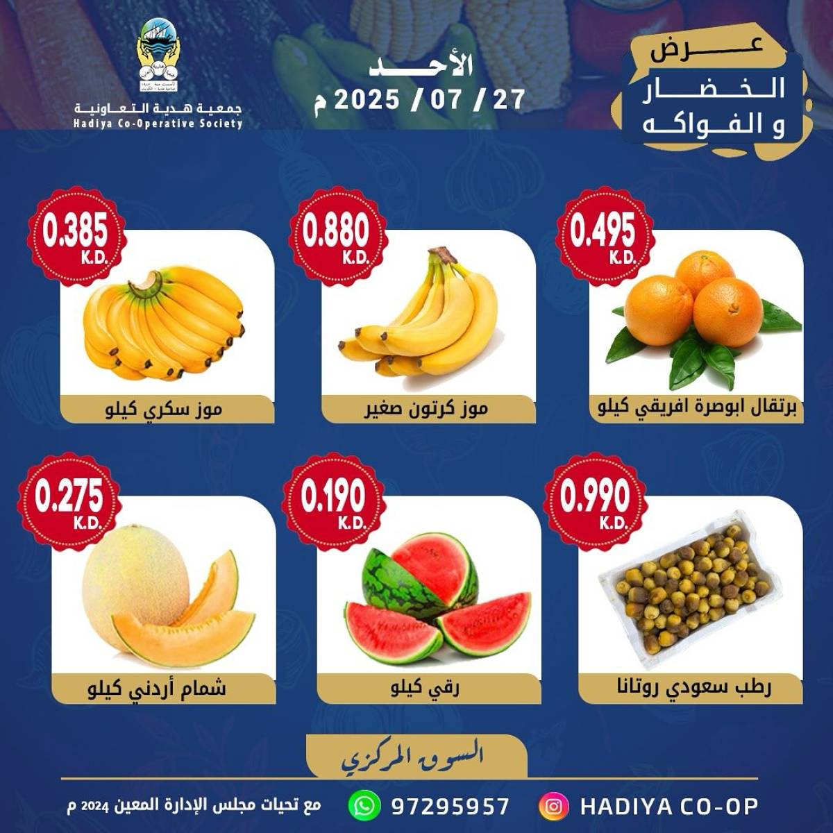 عروض جمعية هدية التعاونية الكويت الأحد 27 يوليو 2025 خضار وفاكهة