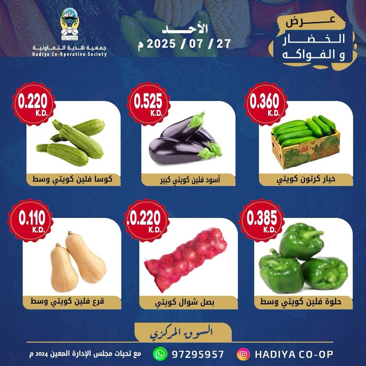 عروض جمعية هدية التعاونية الكويت الأحد 27 يوليو 2025 خضار وفاكهة
