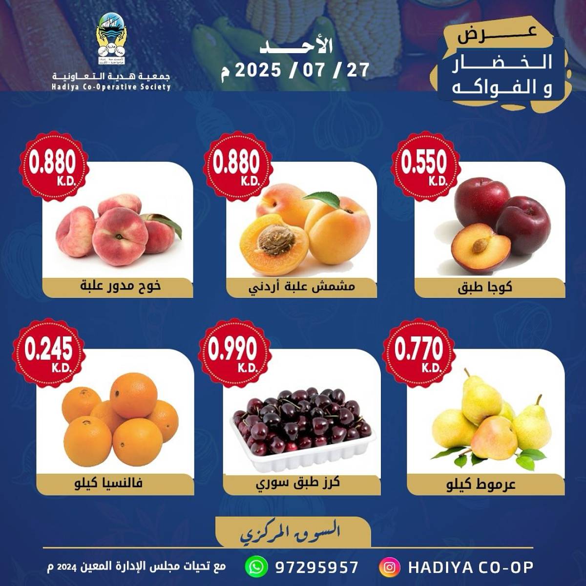 عروض جمعية هدية التعاونية الكويت الأحد 27 يوليو 2025 خضار وفاكهة