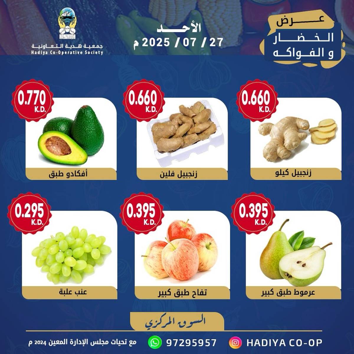 عروض جمعية هدية التعاونية الكويت الأحد 27 يوليو 2025 خضار وفاكهة