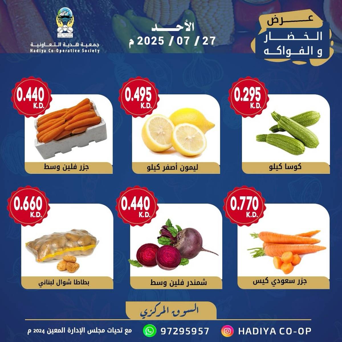 عروض جمعية هدية التعاونية الكويت الأحد 27 يوليو 2025 خضار وفاكهة