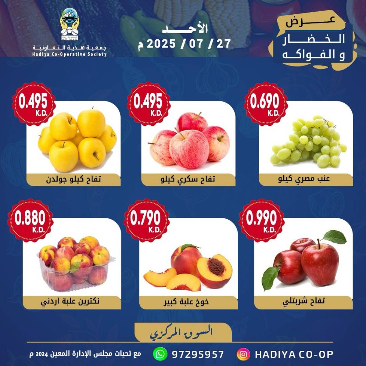 عروض جمعية هدية التعاونية الكويت الأحد 27 يوليو 2025 خضار وفاكهة