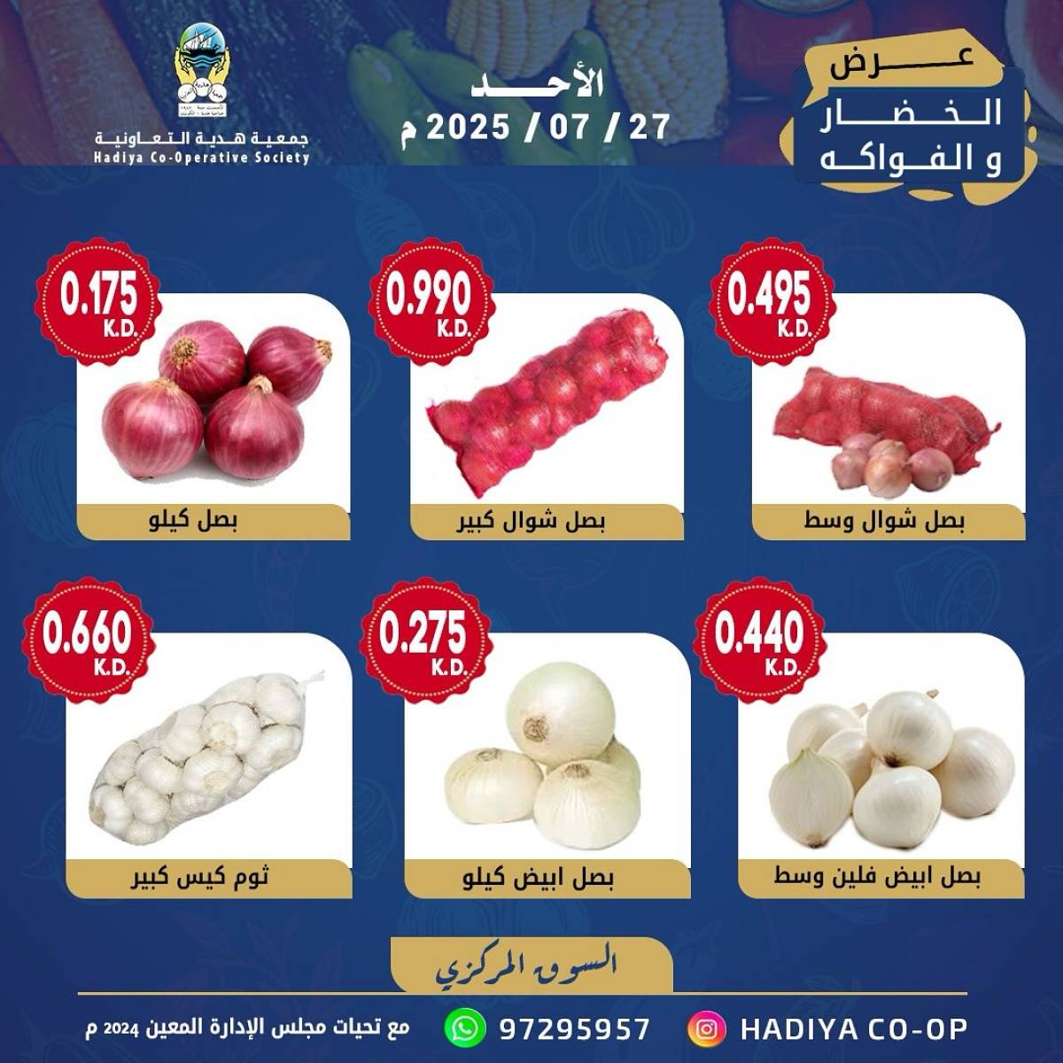 عروض جمعية هدية التعاونية الكويت الأحد 27 يوليو 2025 خضار وفاكهة
